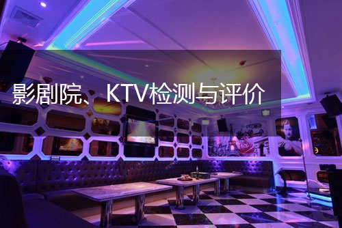 影劇院、KTV檢測與評價