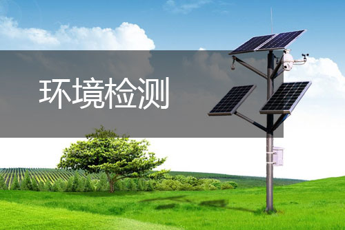 創嚴檢測環境檢測