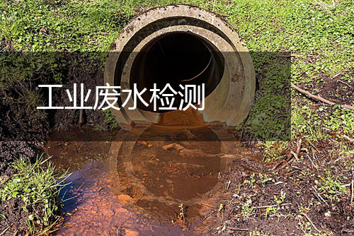 工業廢水檢測